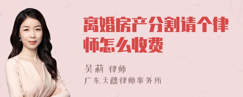 离婚房产分割请个律师怎么收费