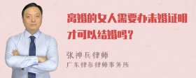 离婚的女人需要办未婚证明才可以结婚吗？