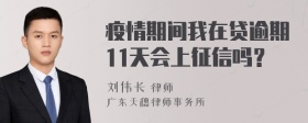 疫情期间我在贷逾期11天会上征信吗？