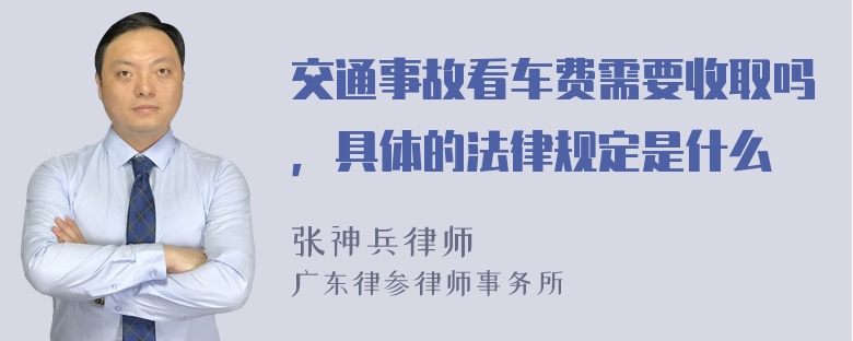 交通事故看车费需要收取吗，具体的法律规定是什么