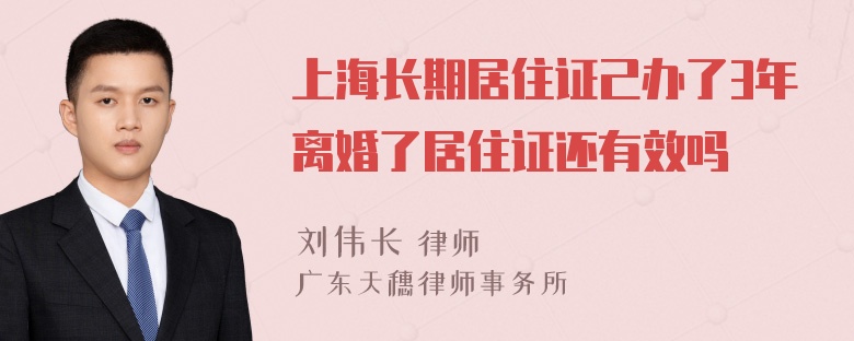 上海长期居住证己办了3年离婚了居住证还有效吗