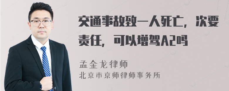 交通事故致一人死亡，次要责任，可以增驾A2吗