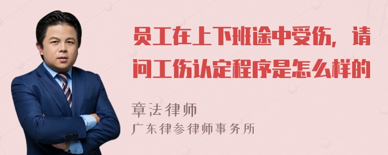 员工在上下班途中受伤，请问工伤认定程序是怎么样的