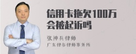 信用卡拖欠100万会被起诉吗