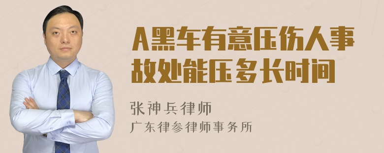 A黑车有意压伤人事故处能压多长时间