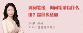 询问笔录，询问笔录有什么用？是什么意思