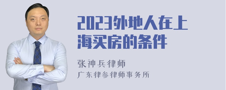 2023外地人在上海买房的条件