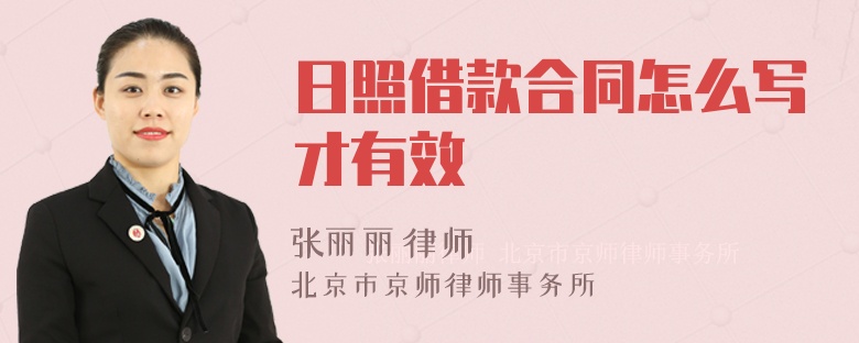 日照借款合同怎么写才有效
