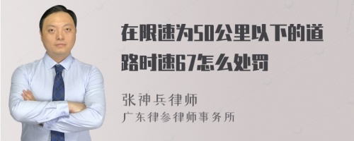 在限速为50公里以下的道路时速67怎么处罚