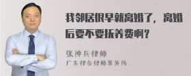 我邻居很早就离婚了，离婚后要不要抚养费啊？