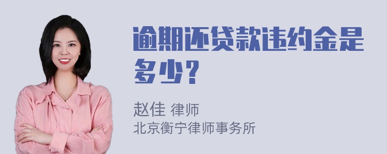 逾期还贷款违约金是多少？