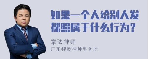 如果一个人给别人发裸照属于什么行为？