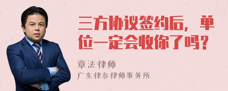 三方协议签约后，单位一定会收你了吗？