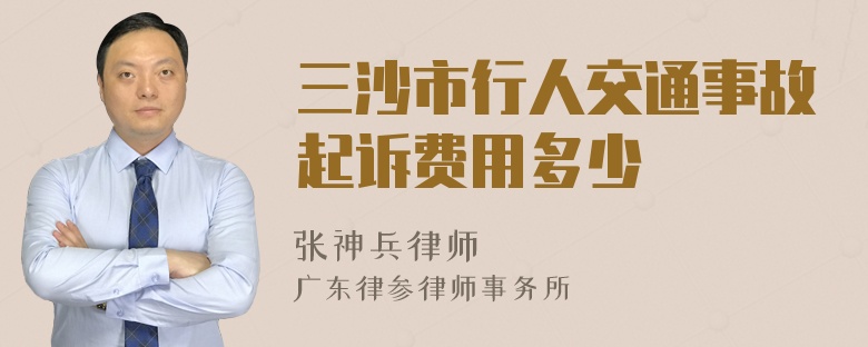 三沙市行人交通事故起诉费用多少