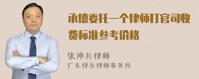 承德委托一个律师打官司收费标准参考价格