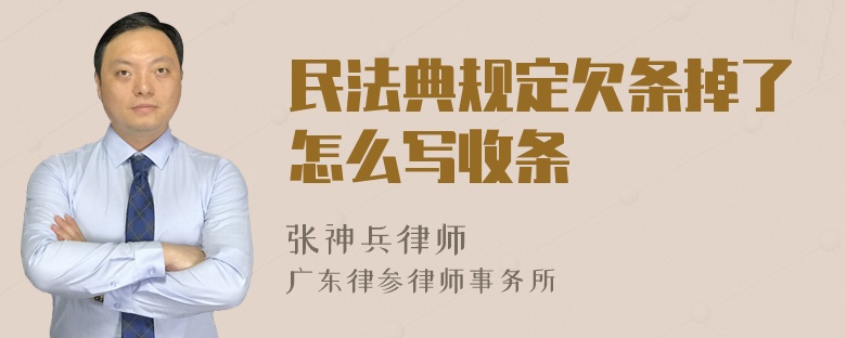 民法典规定欠条掉了怎么写收条