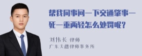 帮我同事问一下交通肇事一死一重两轻怎么处罚呢？