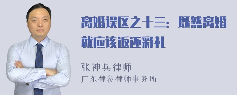 离婚误区之十三：既然离婚就应该返还彩礼