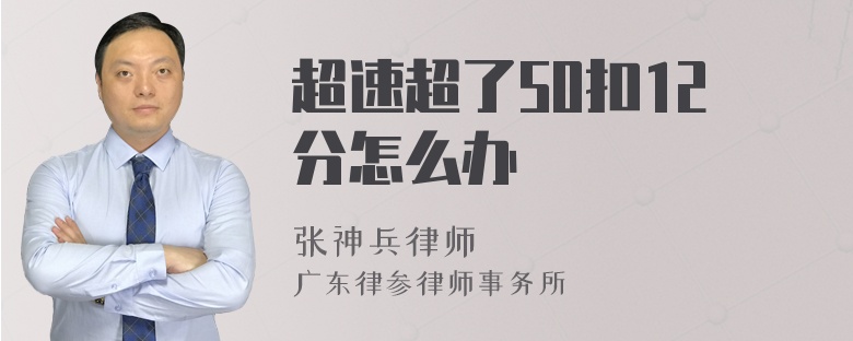 超速超了50扣12分怎么办