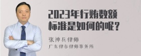 2023年行贿数额标准是如何的呢？