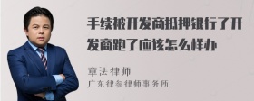 手续被开发商抵押银行了开发商跑了应该怎么样办