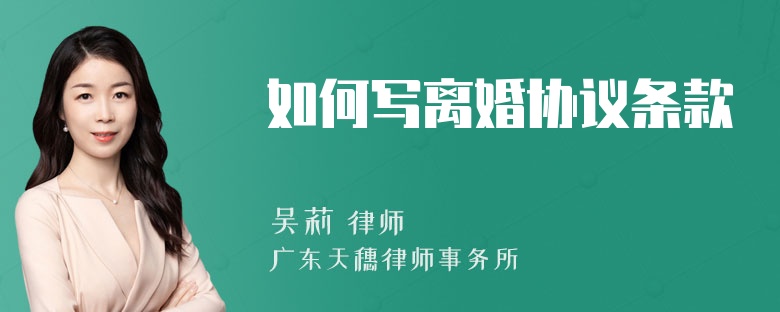 如何写离婚协议条款