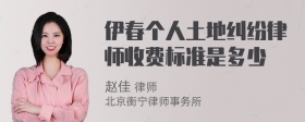 伊春个人土地纠纷律师收费标准是多少