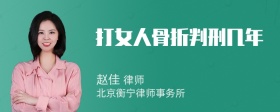 打女人骨折判刑几年