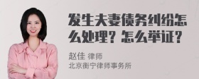 发生夫妻债务纠纷怎么处理？怎么举证？