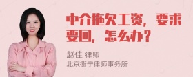 中介拖欠工资，要求要回，怎么办？