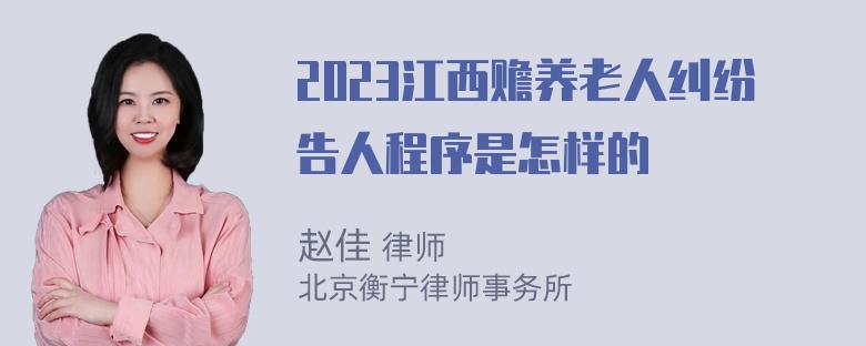 2023江西赡养老人纠纷告人程序是怎样的