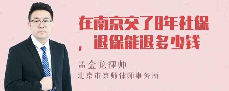 在南京交了8年社保，退保能退多少钱