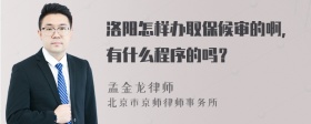 洛阳怎样办取保候审的啊，有什么程序的吗？