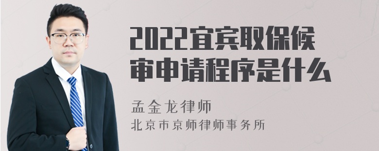 2022宜宾取保候审申请程序是什么