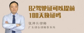 B2驾驶证可以提前100天换证吗