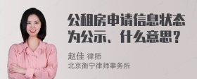 公租房申请信息状态为公示、什么意思？