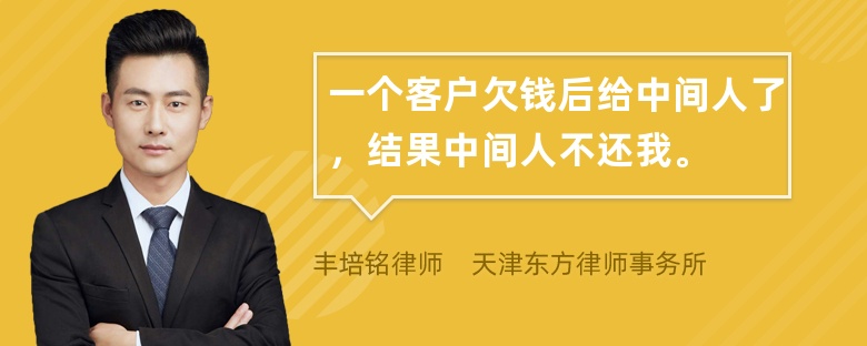 一个客户欠钱后给中间人了，结果中间人不还我。