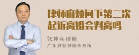 律师麻烦问下第二次起诉离婚会判离吗