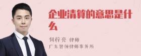 企业清算的意思是什么