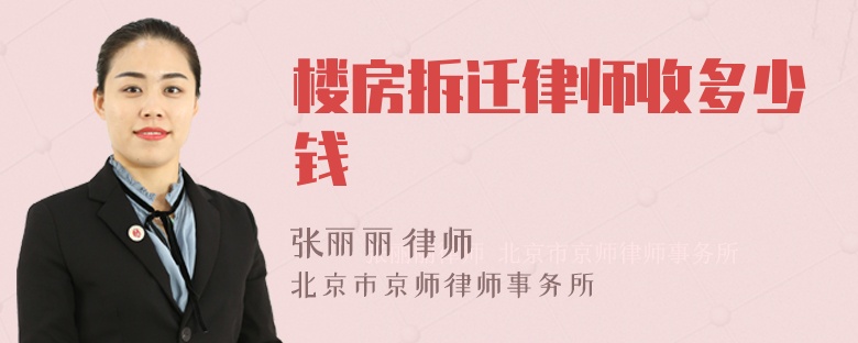 楼房拆迁律师收多少钱