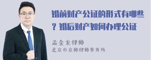 婚前财产公证的形式有哪些？婚后财产如何办理公证