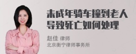 未成年骑车撞到老人导致死亡如何处理