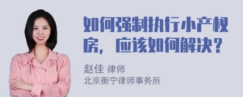 如何强制执行小产权房，应该如何解决？