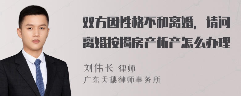 双方因性格不和离婚，请问离婚按揭房产析产怎么办理