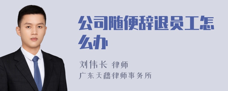 公司随便辞退员工怎么办