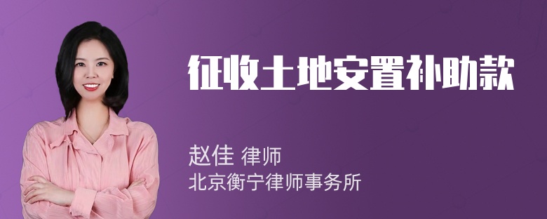 征收土地安置补助款