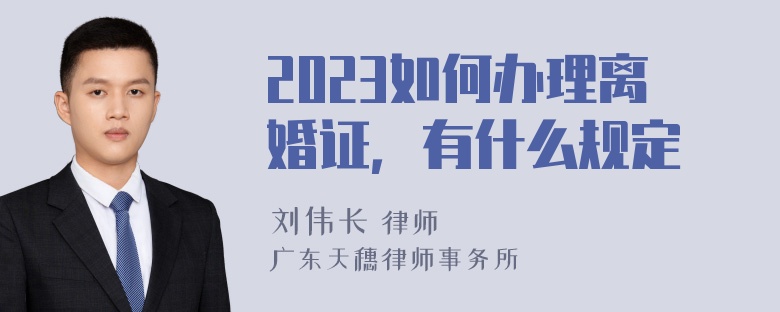 2023如何办理离婚证，有什么规定