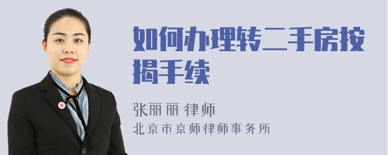 如何办理转二手房按揭手续
