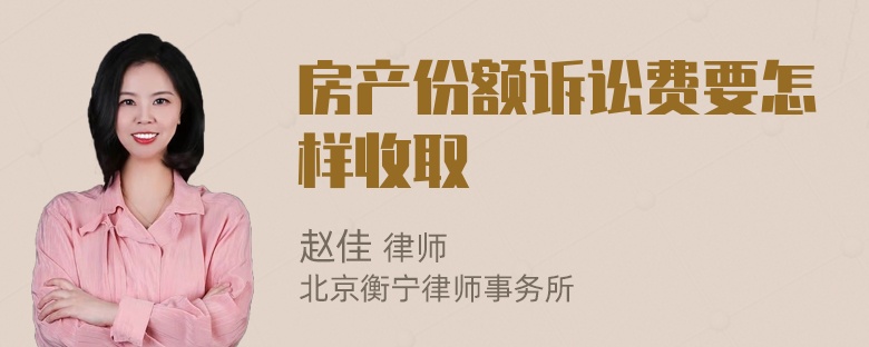 房产份额诉讼费要怎样收取