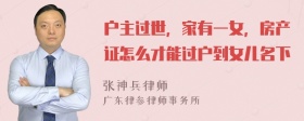 户主过世，家有一女，房产证怎么才能过户到女儿名下